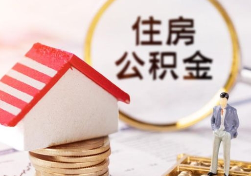 樟树山东省住房公积金提取政策（樟树山东省公积金提取办法）