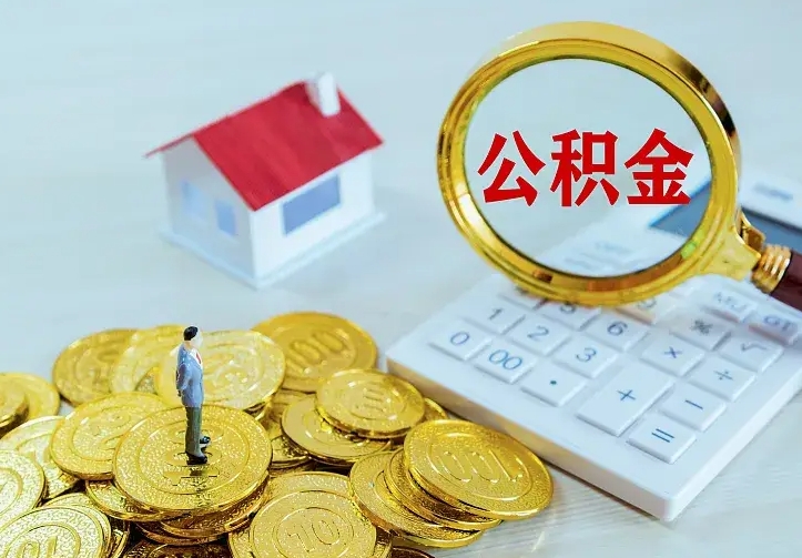 樟树单纯想取公积金什么理由（樟树取公积金什么理由可以全部把钱取出来）