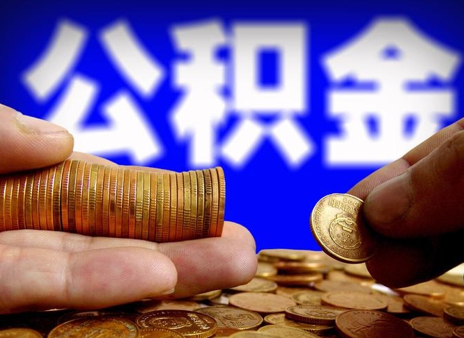 樟树套取自己的公积金是诈骗吗（樟树套取自己公积金违法吗）